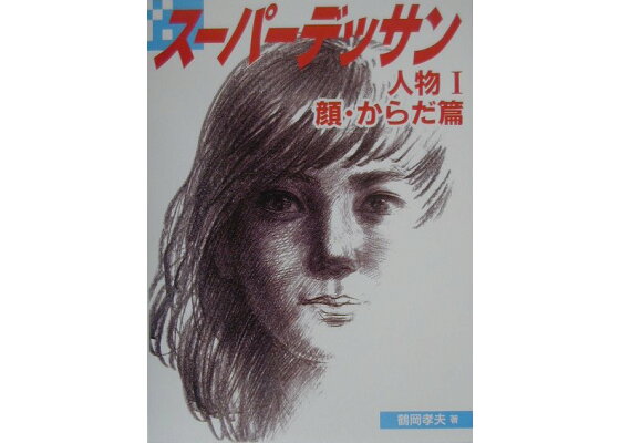 楽天ブックス スーパーデッサン 人物 1 顔 からだ篇 鶴岡孝夫 本 楽天ブックス スーパーデッサン 人物 1 顔 からだ篇 鶴岡孝夫 本